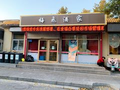 门面-梅飞酒家(桑园路店)