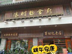 -黄但记老店·陈村粉食府