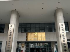 -广州中医药大学深圳医院(福田)