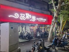 -一品飘香米线(一中总店)