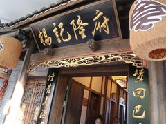 门面-杨记隆府(白象街店)