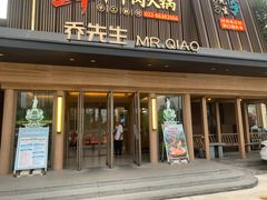 -乔先生涮肉·鲜活牛羊肉火锅(塘沽店)