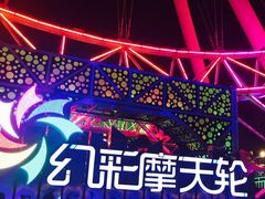 -幻彩摩天轮