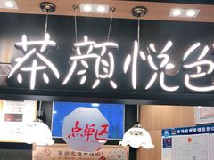 门面-茶颜悦色(平和堂负一楼店)