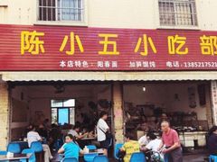 门面-陈小五小吃部