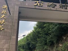 -浙北大峡谷
