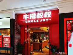 门面-牛排叔叔自助餐厅(太原万达店)