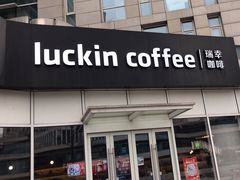 -瑞幸咖啡(协信星光广场店)