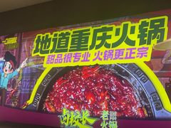 -卤校长老火锅(杨家坪直营店)