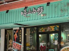 -唔止卤嘢·潮州府城菜(鹭江店)