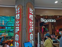 -比格比萨自助(永旺梦乐城店)