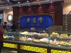 面包甜点陈列柜-老鼎丰(靖宇街总店)