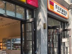 -烘焙町面包店(西四店)