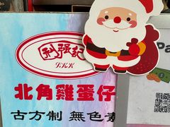 -利强记北角鸡蛋仔(弥敦道店 )