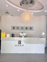 -天津健丽·去眼袋医疗美容机构