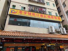 门面-老字号蛇口德记烧腊饭店·海鲜加工