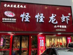 -怪怪龙虾·澳洲蓝龙王·深夜食堂(惊驾路店)