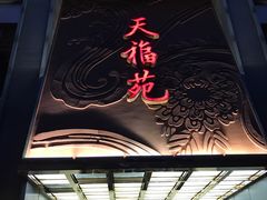 门面-天福苑(崇宁路店)