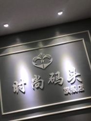 -时尚码头