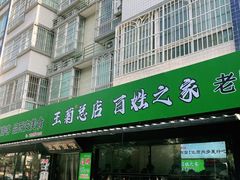 -王菊美食街·王菊面馆(总店)