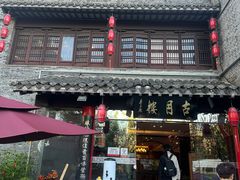 -留芳·文旅古月楼(老街店)