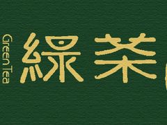 -绿茶餐厅(龙湖杭州金沙天街店)
