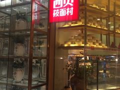 -西贝莜面村(金隅嘉品mall店)
