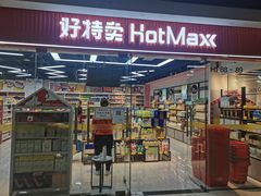 -好特卖Hotmaxx(新奥购物中心)