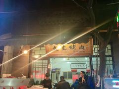 -文文烤肉(大皮院店)