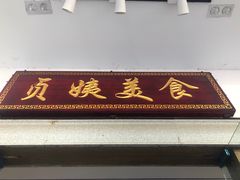 门面-贞姨美食·老字号海鲜大排档