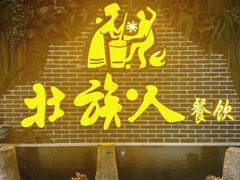 -壮族人(靖西店)