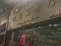 门面-银记肠粉店(市二宫店)