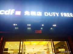 -瑞丽口岸免税店