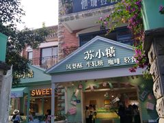 -苏小糖(鼓浪屿三丘田花园店)