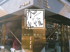 -KYO COFFEE(胶州路店)
