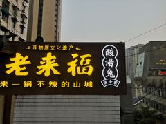 门面-老来福·非遗酸汤兔(凯旋路店)