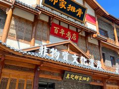 -真定郝家排骨(正定县总店)