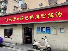 -笑云开汤包店(网巾市店)
