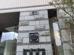 -香港帝景酒店