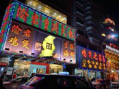 门面-渝君重庆火锅(嘉宾路店)