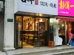 门面-吉祥馄饨(上海金平店)