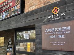 -八号桥艺术空间1908粮仓