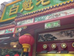 -白魁老号饭庄(安内店)