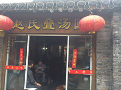 -赵氏汤圆(东关街店)