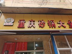 门面-巧酱府重庆砂锅大全