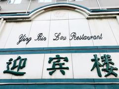 -迎宾楼(解放西街店)