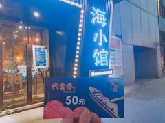 -海小馆海鲜餐厅(茂业百货店)