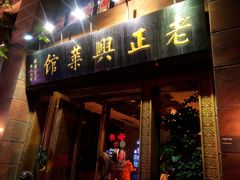 门面-老正兴菜馆(福州路店)