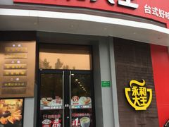 门面-永和大王(长寿路店)