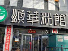 -顺华粉馆(桃园南路店)